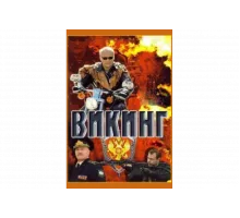 Викинг   сериал