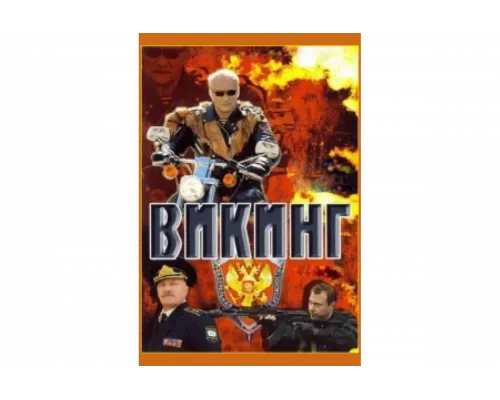 Викинг   сериал смотреть