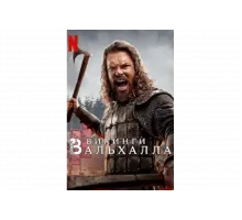 Викинги: Вальхалла   сериал