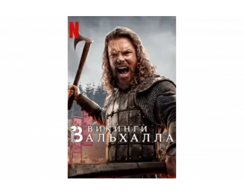 Викинги: Вальхалла   сериал смотреть