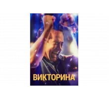 Викторина   сериал