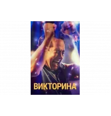 Викторина   сериал