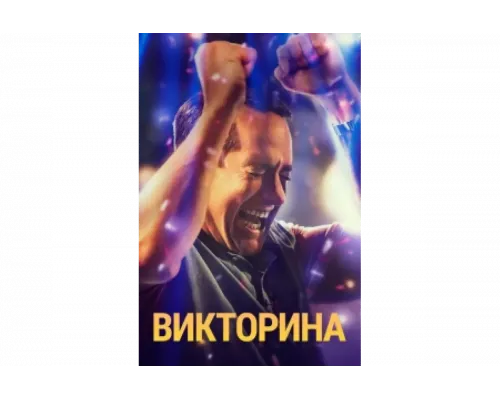 Викторина   сериал смотреть