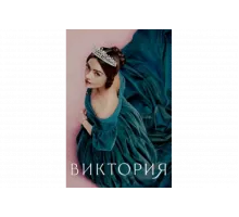Виктория   сериал