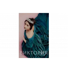 Виктория   сериал