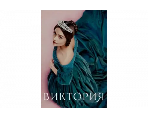 Виктория   сериал смотреть