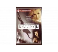 Виллисы   сериал