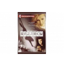 Виллисы   сериал