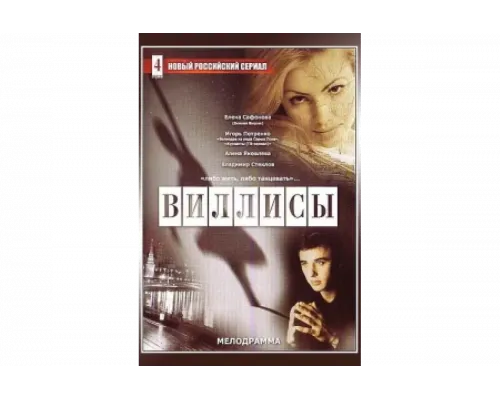 Виллисы   сериал смотреть