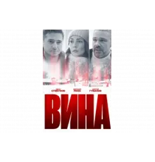 Вина   сериал