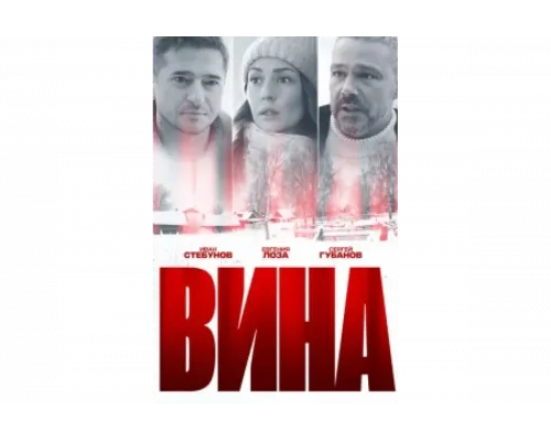 Вина   сериал смотреть