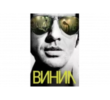 Винил   сериал