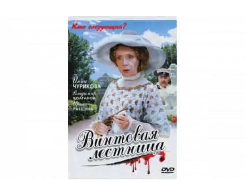 Винтовая лестница   сериал смотреть