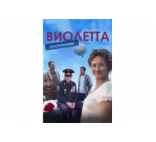 Виолетта из Атамановки   сериал