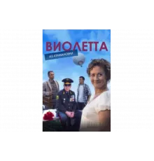 Виолетта из Атамановки   сериал