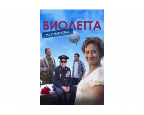 Виолетта из Атамановки   сериал смотреть