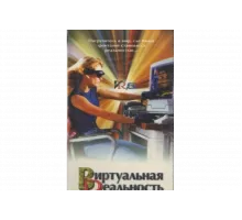 Виртуальная реальность   сериал