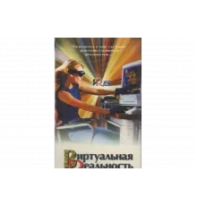 Виртуальная реальность   сериал