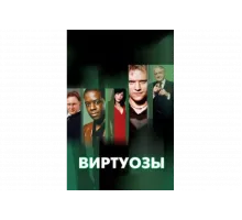 Виртуозы    сериал