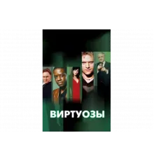 Виртуозы    сериал