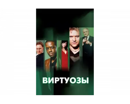 Виртуозы    сериал смотреть
