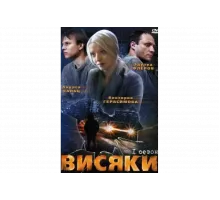 Висяки   сериал