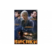 Висяки   сериал