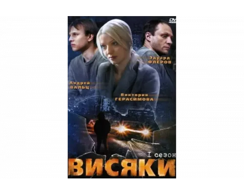 Висяки   сериал смотреть