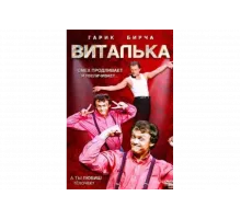 Виталька   сериал