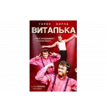 Виталька   сериал