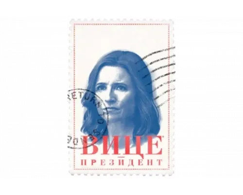 Вице-президент   сериал смотреть