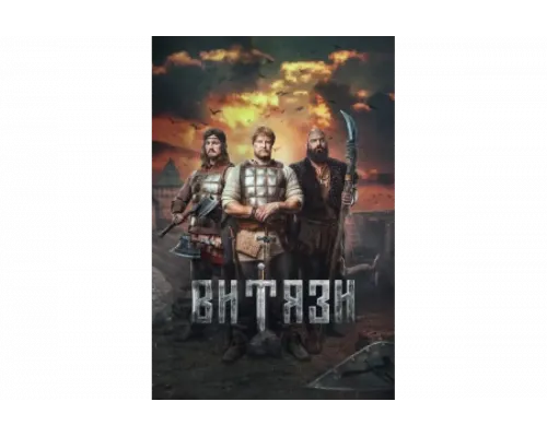 Витязи   сериал смотреть