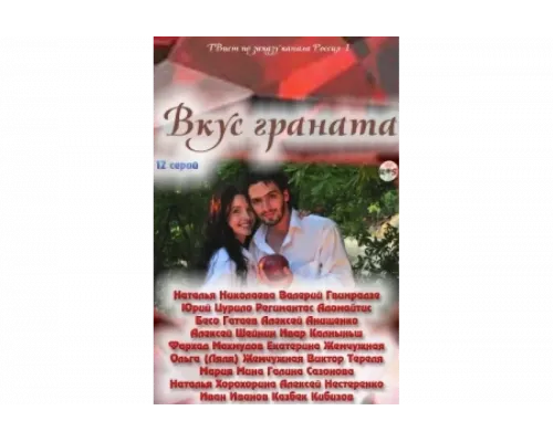 Вкус граната   сериал смотреть