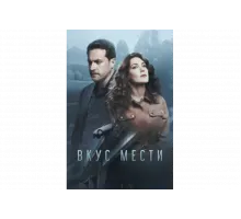 Вкус мести   сериал