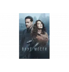 Вкус мести   сериал