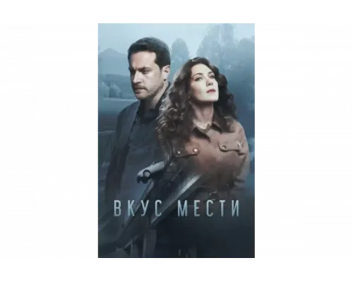 Вкус мести   сериал смотреть