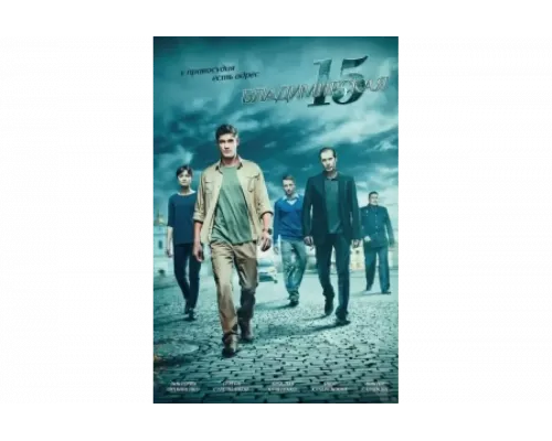 Владимирская, 15   сериал смотреть