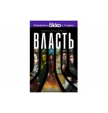 Власть   сериал