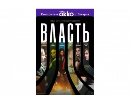 Власть   сериал смотреть