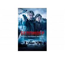 Власть господина Миллера   сериал