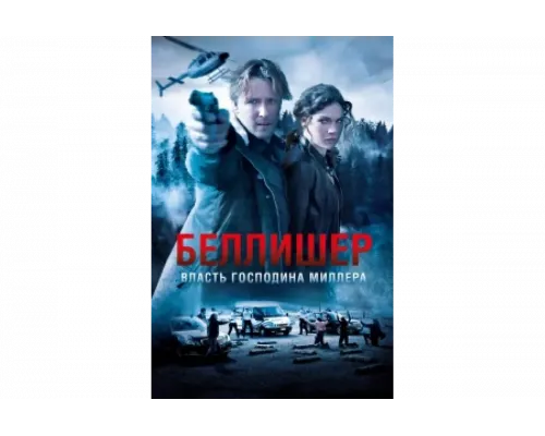 Власть господина Миллера   сериал смотреть