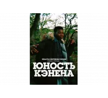 Власть в ночном городе. Книга третья: Юность Кэнена   сериал