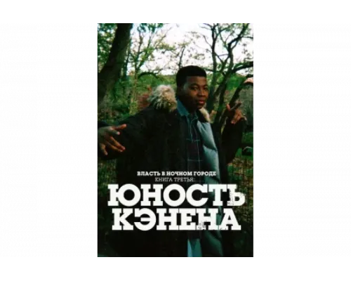 Власть в ночном городе. Книга третья: Юность Кэнена   сериал смотреть