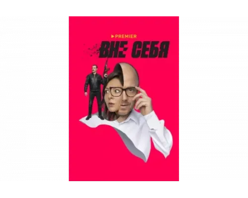 Вне себя   сериал смотреть