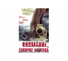 Внимание, говорит Москва   сериал