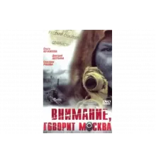 Внимание, говорит Москва   сериал