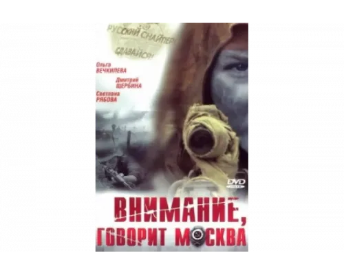 Внимание, говорит Москва   сериал смотреть