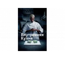 Внутренняя кухня   сериал
