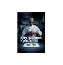 Внутренняя кухня   сериал