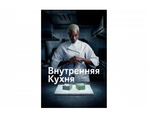 Внутренняя кухня   сериал смотреть